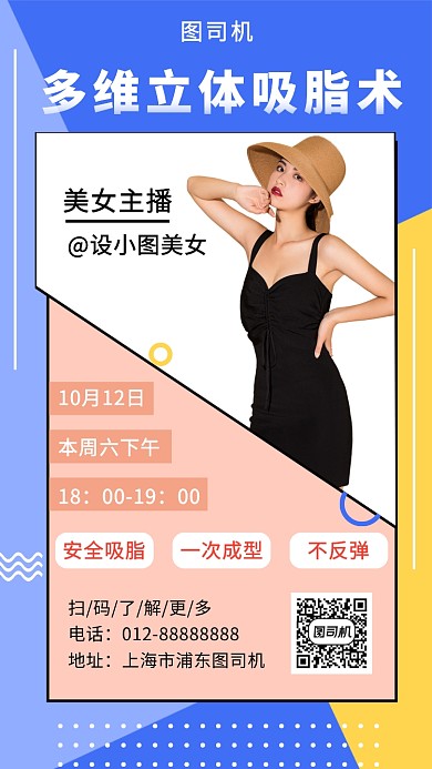 撞色几何简约美容吸脂术手机海报模板