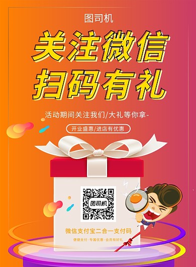 时尚渐变扫码有礼印刷海报模板