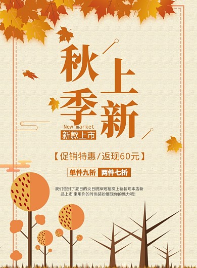 秋季上新印刷海报模版