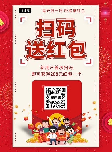 红色创意插画扫码送红包印刷海报模板