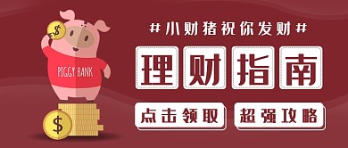 理财指南公众号首图