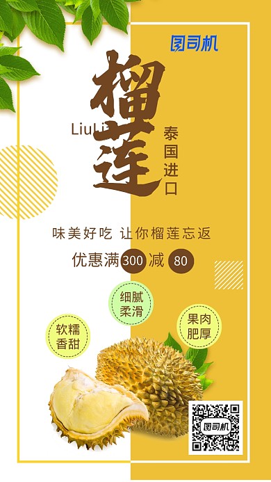 美食黄色白色简约榴莲优惠活动手机海报