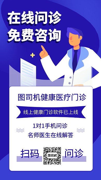 简约在线免费问诊手机海报