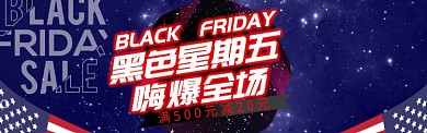 黑金背景黑色星期五促销海报banner
