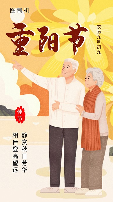 卡通创意插画重阳节手机海报模板