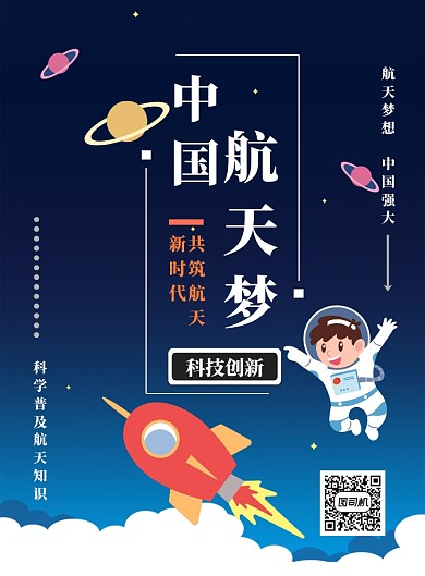蓝色中国航天印刷海报
