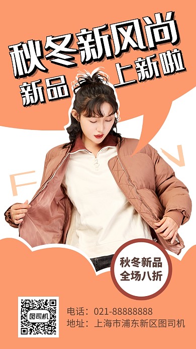 简洁创意秋冬上新手机海报模板
