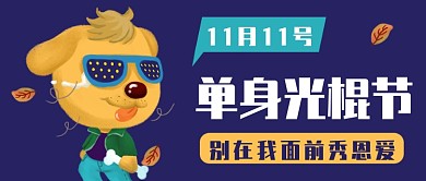 单身光棍节公众号首图