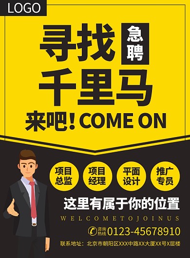 企业招聘人才宣传广告印刷海报