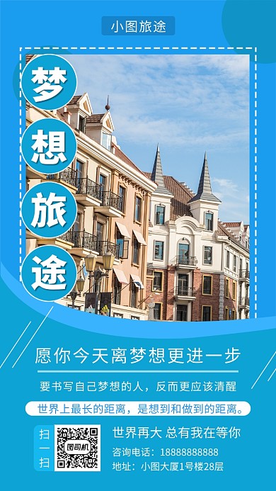 蓝色简约梦想旅途手机海报模板