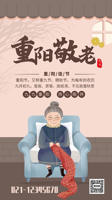 简约插画风重阳节敬老宣传海报