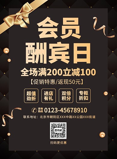 会员酬宾促销宣传广告印刷海报