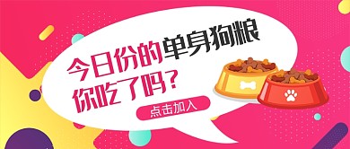 双十一单身狗狂欢日公众号首图