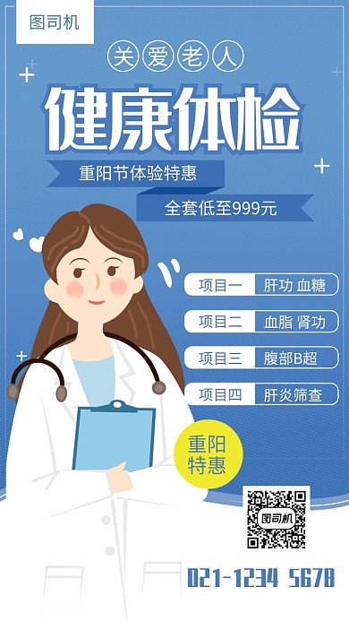 蓝色简约重阳节老人健康体检活动海报