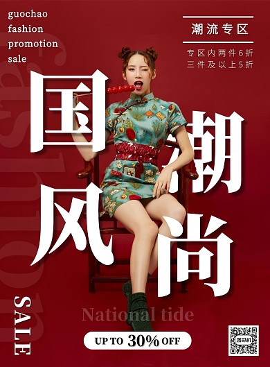 红色现代潮流国潮服装促销宣传印刷海报