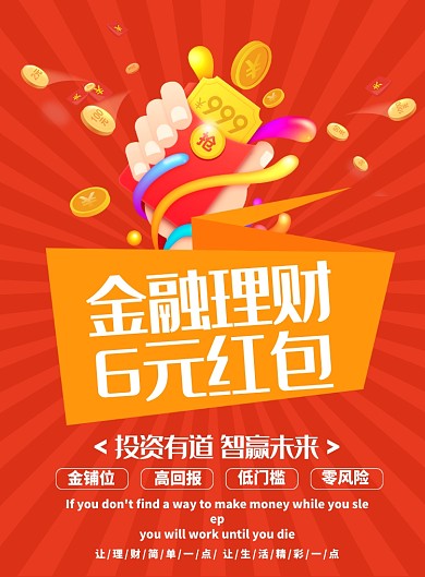 红色卡通投资立送6元红包体验金海报