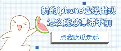 新iphone发布会首图