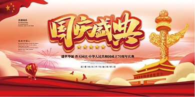 国庆盛典宣传展板