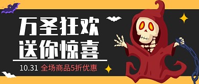 万圣狂欢公众号首图