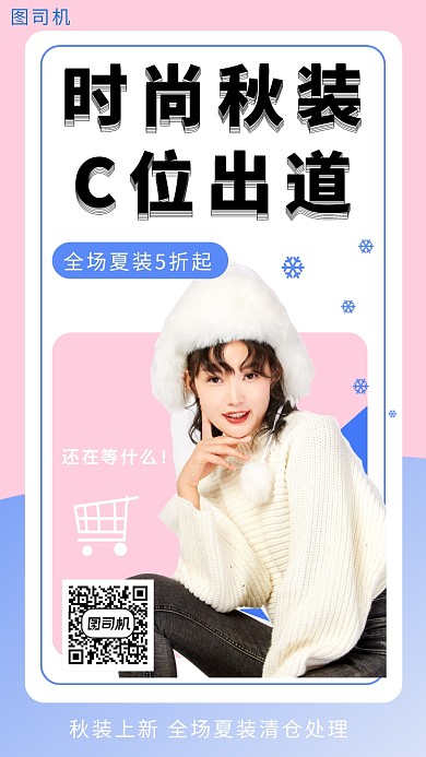 撞色时尚秋装新品促销手机海报模板