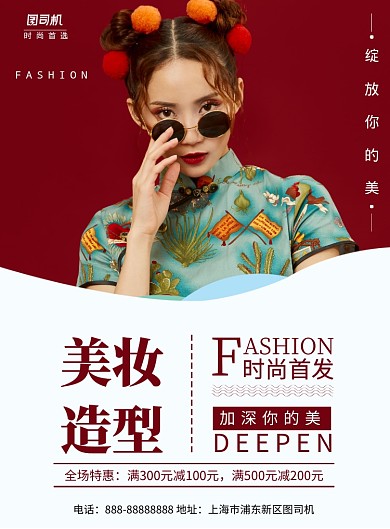 红色简约美妆造型摄影图印刷海报