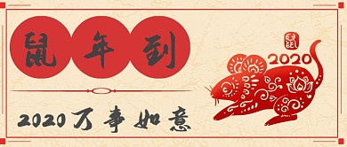 鼠年大吉首图