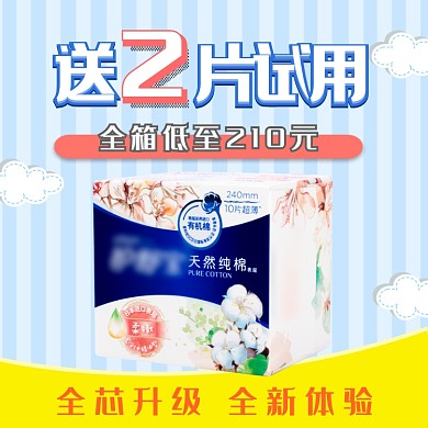 黄色蓝色纯棉舒适卫生巾特惠直通车