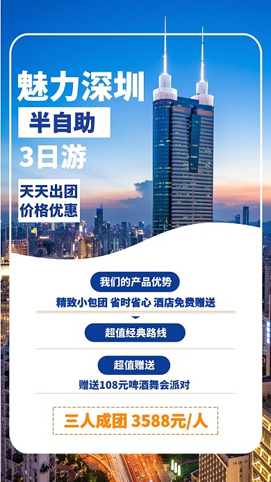 蓝色魅力深圳半自助三日游旅游海报