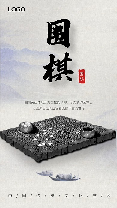 传统文化围棋手机海报
