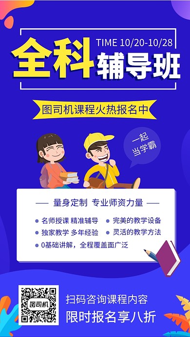 简约全科辅导班手机海报