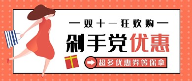简约双十一剁手党福利公众号首图