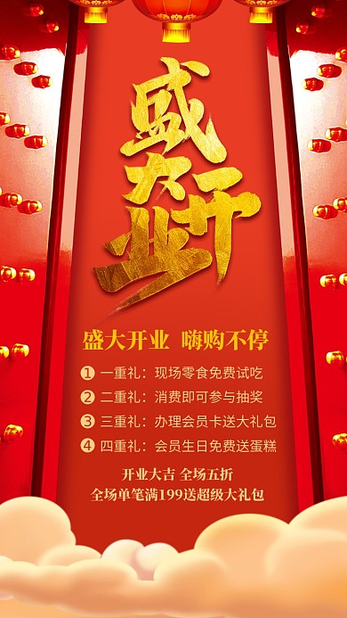 红色大气盛大开业促销宣传手机海报