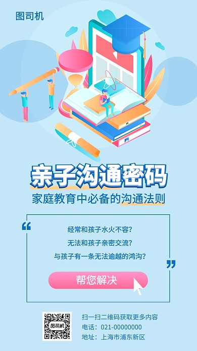 家庭教育与孩子沟通法则手机海报