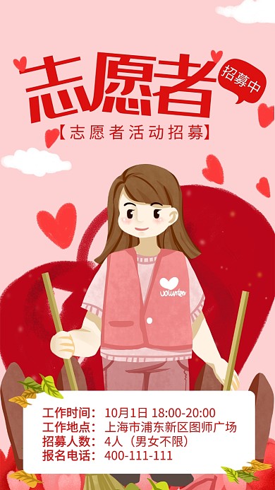 红色插画志愿者招募海报