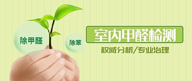 创意绿色生活室内甲醛检测公众号首图