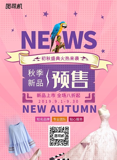 粉色创意秋季新品预售促销海报