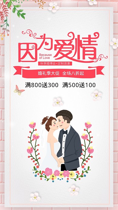 婚礼活动海报