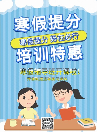 寒假提分培训特惠教育培训班海报