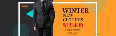 简约风格新款男装促销banner