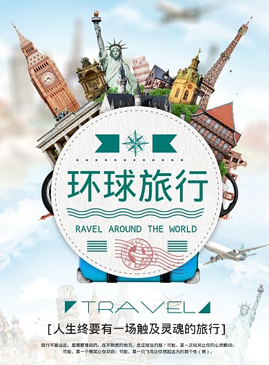 环球旅行海报