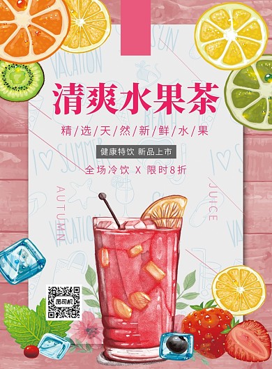 清新创意插画清爽水果茶印刷海报模板