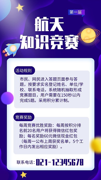 紫色大气航天知识竞赛宣传海报