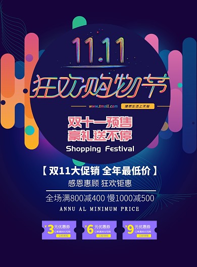 时尚大气双十一购物节广告印刷海报模板