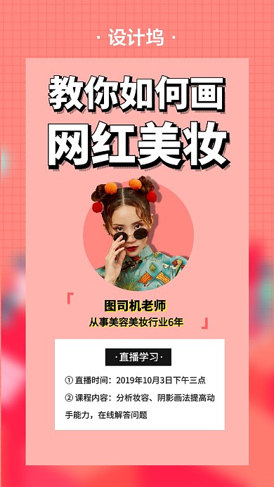 网红美妆直播教学手机海报
