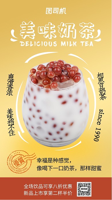 黄色创意相思豆奶茶促销手机海报