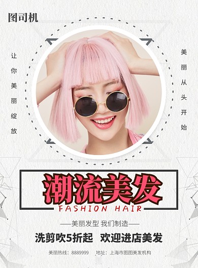 简约潮流美发理发剪发宣传促销海报