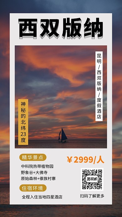 文艺清新西双版纳旅行手机海报模板