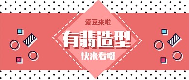有翡造型揭秘公众号首图