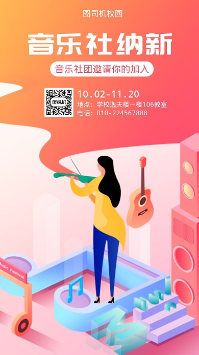 学校音乐社纳新宣传海报