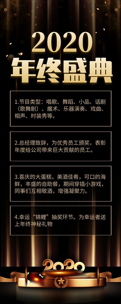 黑金风2020年终盛典长图手机海报